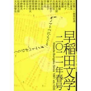 早稲田文学　２０２１年春号｜books-ogaki