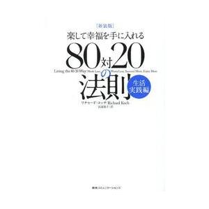 ８０対２０の法則　楽して幸福を手に入れる　生活実践編　新装版 / リチャード・コッチ／著　高遠裕子／...