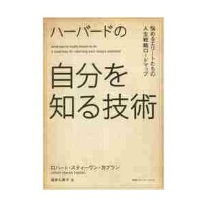 ハーバードの自分を知る技術　悩めるエリートたちの人生戦略ロードマップ / Ｒ．Ｓ．カプラン　著