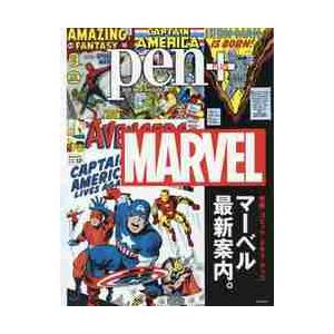 ｐｅｎ＋　映画・コミック・ドラマ・グッズ　マーベル最新案内