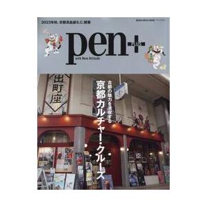 ｐｅｎ＋　古都の魅力を満喫する京都カルチャー・クルーズ