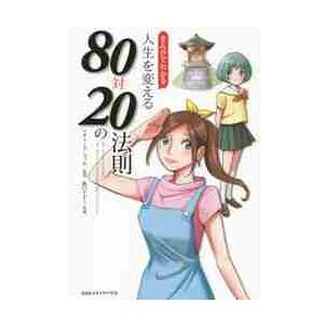 まんがでわかる人生を変える８０対２０の法則 / Ｒ．コッチ　原作