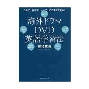 海外ドラマＤＶＤ英語学習法　日本で、自宅で、一人で、ここまでできる！ / 南谷　三世　著