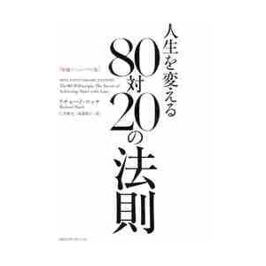 人生を変える８０対２０　増補リニューアル / Ｒ．コッチ　著