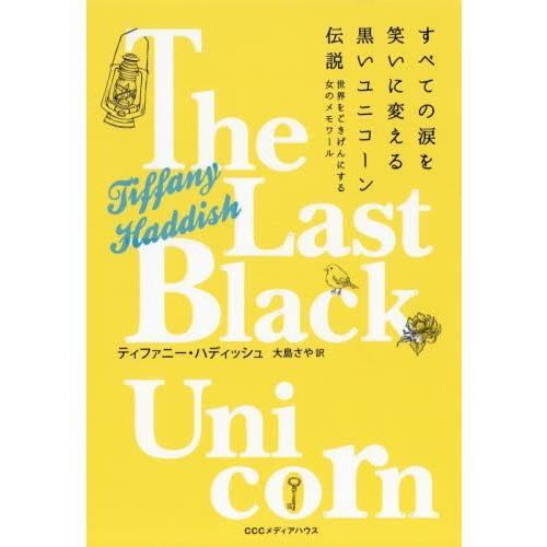 すべての涙を笑いに変える黒いユニコーン伝説　世界をごきげんにする女のメモワール / Ｔ．ハディッシュ...