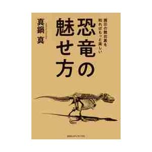 恐竜の魅せ方　展示の舞台裏を知ればもっと楽しい / 真鍋　真　著