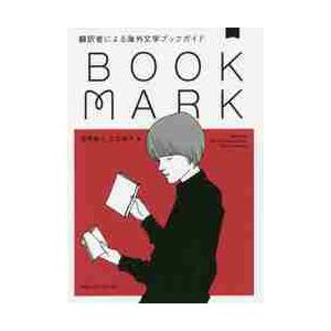 ＢＯＯＫＭＡＲＫ　翻訳者による海外文学ブックガイド / 金原　瑞人　編