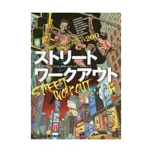 ストリートワークアウト　圧倒的なパフォーマンスで魅せる究極のエクササイズ２００ / アル・カバドロ