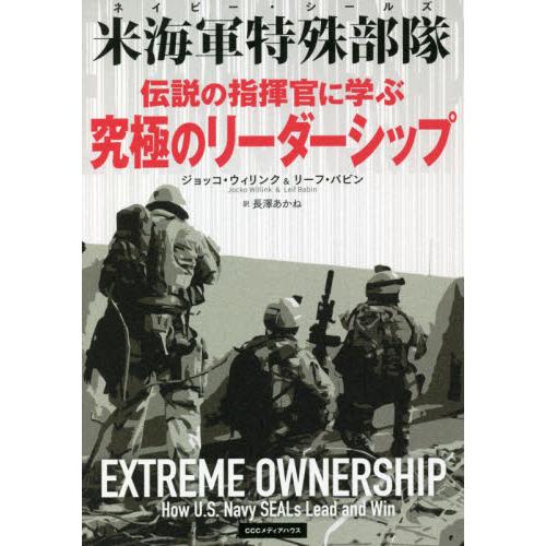 伝説の指揮官に学ぶ究極のリーダーシップ　米海軍特殊部隊 / Ｊ．ウィリンク　著