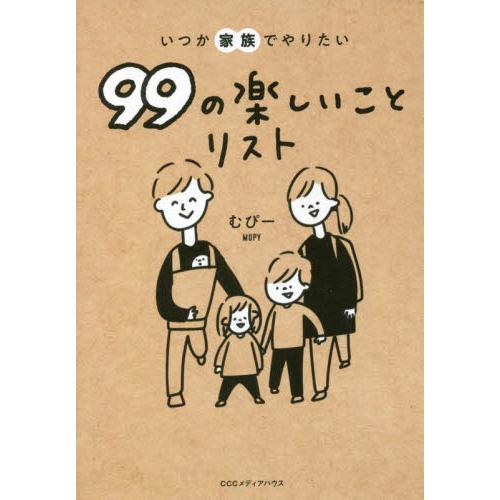 いつか家族でやりたい９９の楽しいことリスト / むぴー　著