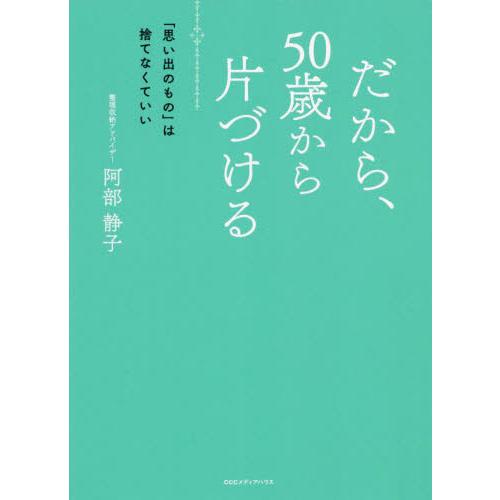 だから、５０歳から片づける　「思い出のもの」は捨てなくていい / 阿部　静子　著