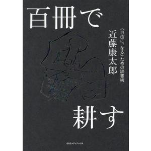 百冊で耕す　〈自由に、なる〉ための読書術 / 近藤康太郎　著｜books-ogaki