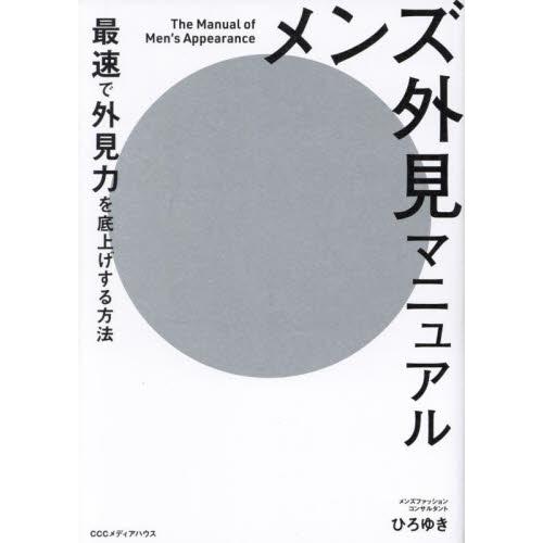 メンズ外見マニュアル　最速で外見力を底上げする方法 / ひろゆき