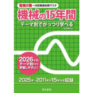 電験２種一次試験過去問マスタ機械の１５年間　テーマ別でがっつり学べる　２０２６年版 / 電気書院