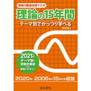 電験３種過去問マスタ理論の１５年間　テーマ別でがっつり学べる　２０２１年版 / 電気書院　編 通信主任の本の商品画像