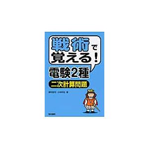 戦術で覚える！電験２種二次計算問題 / 野村　浩司　著