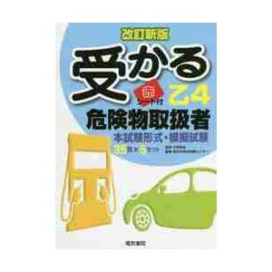 受かる乙４危険物取扱者　改訂新版 / 中野　裕史　監修