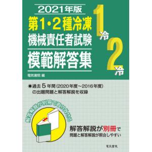 第１・２種冷凍機械責任者試験模範解答集　２０２１年版 / 電気書院　編｜books-ogaki