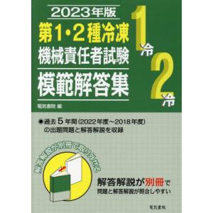 第１・２種冷凍機械責任者試験模範解答集　２０２３年版