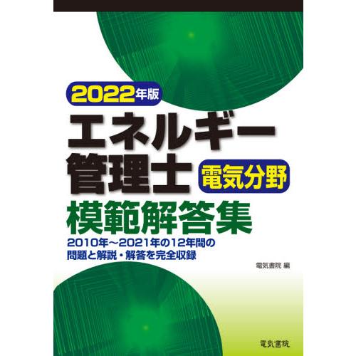 エネルギー管理士電気分野模範解答集　２０２２年版 / 電気書院　編