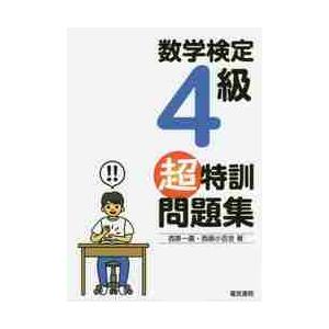 数学検定４級　超特訓問題集 / 西原　一嘉　著