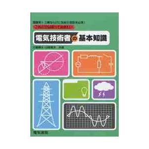 これだけは知っておきたい電気技術者の基本知識3冊セット　電験1種・2種・技術士 これだけは知っておきたい電気技術者の基本知識 | 大嶋 輝夫, 山崎