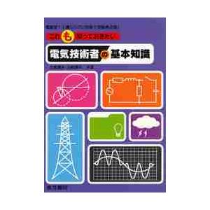 これだけは知っておきたい電気技術者の基本知識3冊セット　電験1種・2種・技術士 これだけは知っておきたい電気技術者の基本知識 | 大嶋 輝夫, 山崎