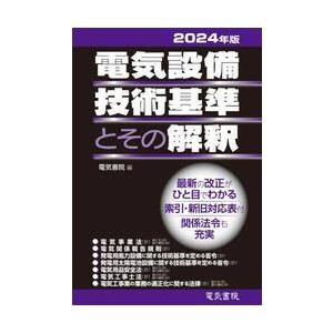 電気設備技術基準とその解釈　２０２４年版 / 電気書院