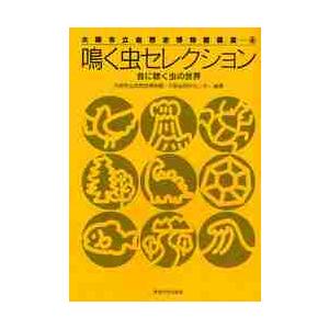 鳴く虫セレクション　音に聴く虫の世界 / 大阪市立自然史博物館