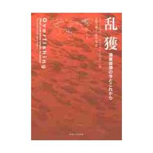 乱獲−漁業資源の今とこれから / Ｒ．ヒルボーン　著