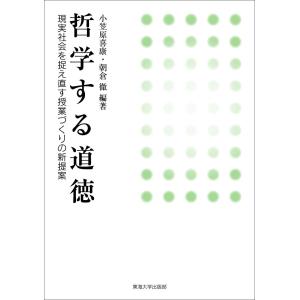 哲学する道徳　現実社会を捉え直す授業づくりの新提案 / 小笠原喜康／編著　朝倉徹／編著｜books-ogaki