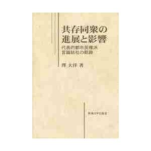 共存同衆の進展と影響　代表的都市民権派言論結社の航跡 / 沢大洋／著