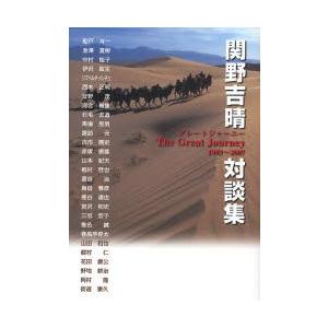 関野吉晴対談集　グレートジャーニー１９９３?２００７ / 関野吉晴／著　船戸与一／〔ほか述〕