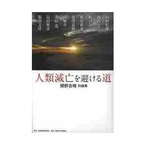 人類滅亡を避ける道　関野吉晴対論集 / 関野　吉晴　著