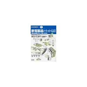 家電製品がわかる　２ / 佐藤銀平／著　日本化学会／企画・編集　藤嶋昭／監修　井上晴夫／監修