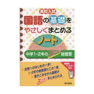 高校入試国語の基礎をやさしくまとめるノート　中学１・２年のスッキリ総復習