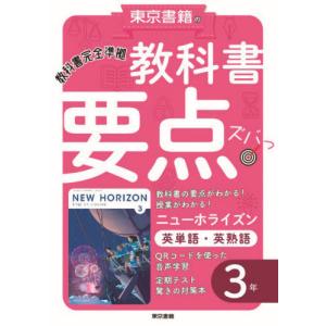 教科書要点ズバっ！ニューホライズン英単語・英熟語３年