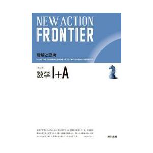 ＮＥＷ　ＡＣＴＩＯＮ　ＦＲＯＮＴＩＥＲ数学１＋Ａ / ニューアクション編集