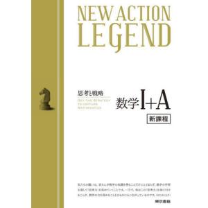 ＮＥＷ　ＡＣＴＩＯＮ　ＬＥＧＥＮＤ数学１＋Ａ　思考と戦略｜books-ogaki