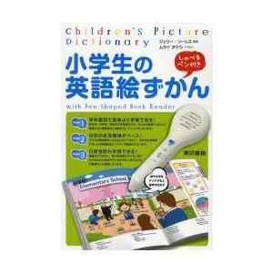 小学生の英語絵ずかん　ｗｉｔｈ　Ｐｅｎ‐Ｓｈａｐｅｄ　Ｂｏｏｋ　Ｒｅａｄｅｒ / Ｊ．ソーレス　監修