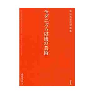 モダニズム以後の芸術　藤枝晃雄批評選集 / 藤枝　晃雄　著