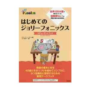 はじめてのジョリーフォニックス−ステューデントブック− / ジョリーラーニング社｜books-ogaki