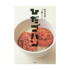 飛田和緒さんの「ご飯」レシピ　ひだゴハン / 飛田　和緒　著