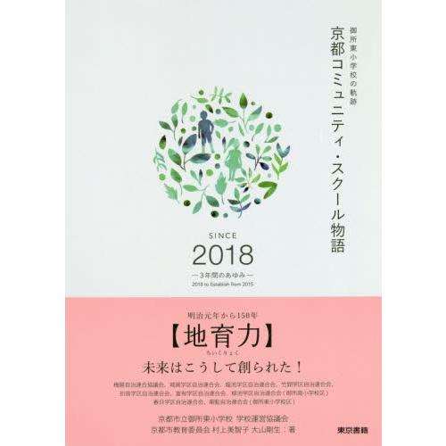 京都コミュニティ・スクール物語　御所東小学校の軌跡　ＳＩＮＣＥ　２０１８−３年間のあゆみ− / 村上...