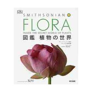 ＦＬＯＲＡ　図鑑　植物の世界 / スミソニアン協会
