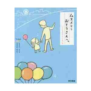 ムスメからおとうさんへ。　いろんなキモチぐるぐる / ｋ．ｍ．ｐ．