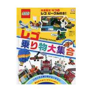 レゴ乗り物大集合 / ＤＫ社　編著