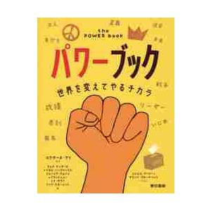 パワーブック　世界を変えてやるチカラ / Ｒ．ゲイ　序文