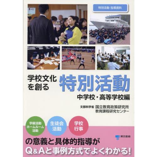 学校文化を創る特別活動　特別活動指導資料　中学校・高等学校編 / 文部科学省国立教育政