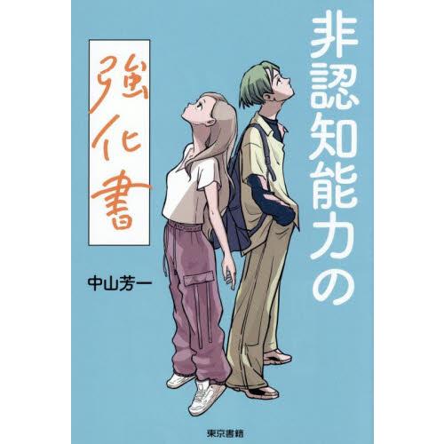 非認知能力の強化書 / 中山芳一